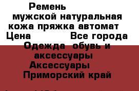 Ремень Millennium мужской натуральная кожа,пряжка-автомат › Цена ­ 1 200 - Все города Одежда, обувь и аксессуары » Аксессуары   . Приморский край